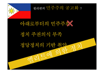 [정치사] 태국과 필리핀의 정치변동과 민주화-19