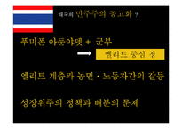 [정치사] 태국과 필리핀의 정치변동과 민주화-20