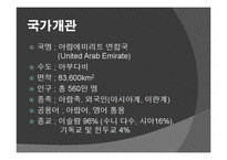 아랍 에미레이트 UAE 국가개관 및 역사 PPT-2