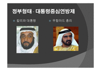 아랍 에미레이트 UAE 국가개관 및 역사 PPT-4