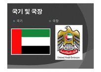 아랍 에미레이트 UAE 국가개관 및 역사 PPT-6