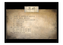 [한국정치외교사] 조선의 개항과 개방-2