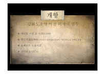 [한국정치외교사] 조선의 개항과 개방-4