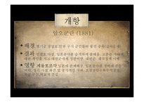 [한국정치외교사] 조선의 개항과 개방-6