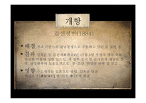 [한국정치외교사] 조선의 개항과 개방-7
