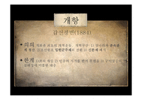 [한국정치외교사] 조선의 개항과 개방-8
