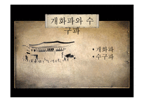[한국정치외교사] 조선의 개항과 개방-9