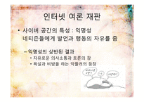 [현대윤리학] 인터넷 여론 재판 허용논란-정의와 마녀사냥-2
