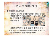 [현대윤리학] 인터넷 여론 재판 허용논란-정의와 마녀사냥-3