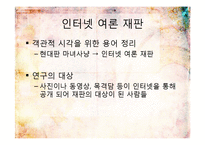 [현대윤리학] 인터넷 여론 재판 허용논란-정의와 마녀사냥-5