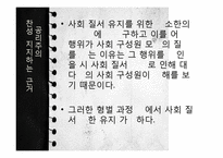 [현대윤리학] 인터넷 여론 재판 허용논란-정의와 마녀사냥-9