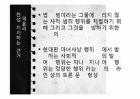 [현대윤리학] 인터넷 여론 재판 허용논란-정의와 마녀사냥-12