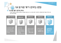 정보서비스 평가-도서관 서비스의 평가와 과정-8