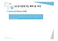 정보서비스 평가-도서관 서비스의 평가와 과정-12