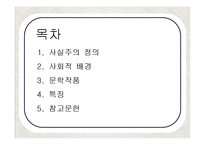 [영국문학] 영국 사실주의 문학작품의 특징 분석-2