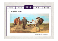 [영국문학] 영국 사실주의 문학작품의 특징 분석-12