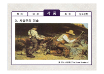 [영국문학] 영국 사실주의 문학작품의 특징 분석-13