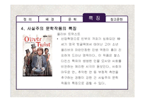 [영국문학] 영국 사실주의 문학작품의 특징 분석-18