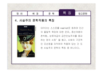 [영국문학] 영국 사실주의 문학작품의 특징 분석-20