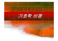문학 비평과 감상-기호학 비평-1