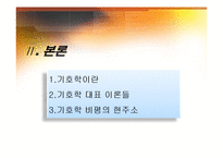 문학 비평과 감상-기호학 비평-4