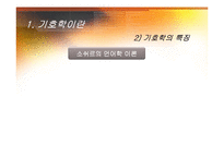 문학 비평과 감상-기호학 비평-7