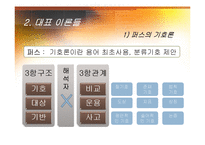 문학 비평과 감상-기호학 비평-10
