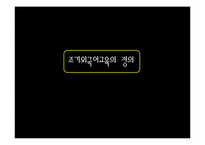 [언어학] 조기외국어교육(이론적 관점에서)-3