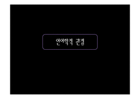 [언어학] 조기외국어교육(이론적 관점에서)-20