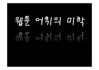 [국어어휘론] 웹툰 어휘의 특징 조사-1