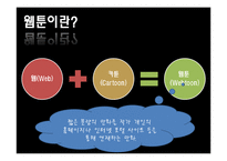[국어어휘론] 웹툰 어휘의 특징 조사-3