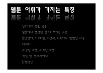 [국어어휘론] 웹툰 어휘의 특징 조사-16