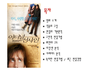 [영상문법기초] 영화`이터널 선샤인`속 영상기법 분석-2