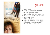 [영상문법기초] 영화`이터널 선샤인`속 영상기법 분석-3