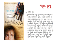 [영상문법기초] 영화`이터널 선샤인`속 영상기법 분석-5