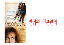 [영상문법기초] 영화`이터널 선샤인`속 영상기법 분석-11