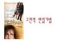 [영상문법기초] 영화`이터널 선샤인`속 영상기법 분석-18