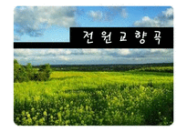 [인문학] 앙드레 지드의 `전원교향곡` 작품분석-1