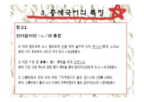 [인문학] 중세국어의 단어의 특징과 품사분류-16