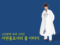 [인문학] 고전문학속 자연물로서의 `물`이미지-1