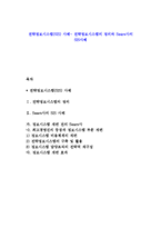 전략정보시스템(SIS) 사례- 전략정보시스템의 정의와 Sears사의 SIS사례-1
