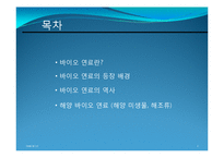 [환경공학] 해양 바이오 연료(해양 미생물, 해조류)-2