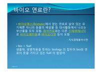 [환경공학] 해양 바이오 연료(해양 미생물, 해조류)-3