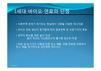 [환경공학] 해양 바이오 연료(해양 미생물, 해조류)-10