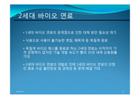 [환경공학] 해양 바이오 연료(해양 미생물, 해조류)-12