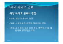 [환경공학] 해양 바이오 연료(해양 미생물, 해조류)-16
