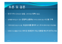 [환경공학] 해양 바이오 연료(해양 미생물, 해조류)-17