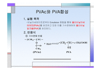 [화학공학] PVAc와 PVA 합성-2