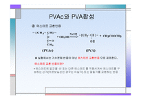 [화학공학] PVAc와 PVA 합성-3