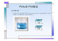 [화학공학] PVAc와 PVA 합성-6